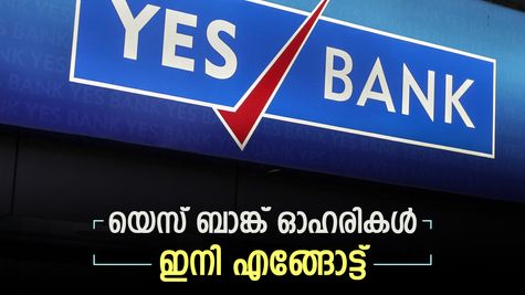 7 മാസത്തിലെ ഉയർന്ന നിലവാരത്തിൽ; 19 രൂപയിലെത്തിയ യെസ് ബാങ്ക് ഓഹരികൾ ഇനി എങ്ങോട്ട്