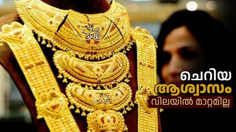 Kerala Gold Rate: സ്വർണ്ണ പ്രേമികൾക്ക് ഇന്ന് ചെറിയ ആശ്വാസം... വില റെക്കോർഡിൽ തന്നെ; ഇന്നത്തെ നിരക്കറിയാം