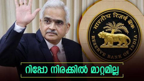 റിപ്പോ നിരക്കിൽ മാറ്റം വരുത്താതെ ആർബിഐ; 6.50 ശതമാനമായി തുടരും