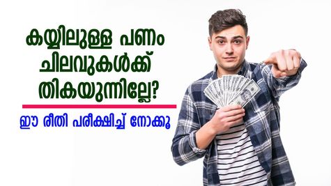 കയ്യിലുള്ള പണം ചിലവുകൾക്ക് തികയുന്നില്ലേ? എങ്കിൽ ഈ രീതി പരീക്ഷിച്ച് നോക്കൂ