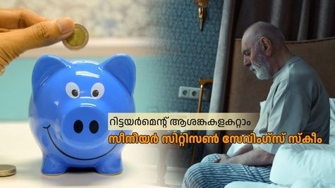 ആശങ്ക വേണ്ട! റിട്ടയർമെന്റ് ആഘോഷമാക്കാം... ഈ നിക്ഷേപ പദ്ധതിയിൽ ചേരു; എസ്‌സിഎസ്എസിനെക്കുറിച്ച് കൂടതലറിയാം