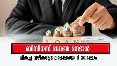 മോശം ക്രെഡിറ്റ് സ്കോർ പണി തന്നോ? ബിസിനസ് ലോൺ നേടാൻ മറ്റു വഴികൾ ഇതാ...