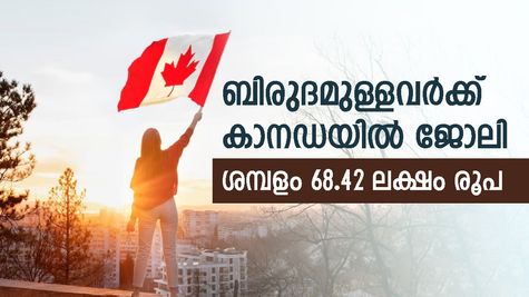 ജോലി പരിചയം ആവശ്യമില്ല; ബിരുദമുള്ളവർക്ക് കാനഡയിൽ സർക്കാർ ജോലി നേടാം; ശമ്പളം 68.42 ലക്ഷം രൂപ