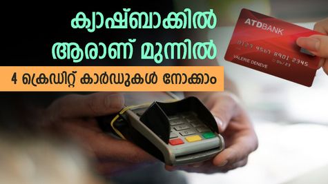ക്യാഷ്ബാക്ക് നൽകാൻ മത്സരം; ചെലവാക്കുന്ന തുകയ്ക്ക് 25% വരെ ക്യാഷ്ബാക്ക്; 4 ക്രെഡിറ്റ് കാർഡുകൾ ഇതാ