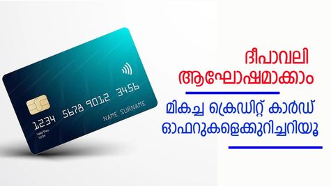 ദീപാവലി കീശ കീറാതെ ആഘോഷിക്കാം... ക്രെഡിറ്റ് കാർഡുകളുടെ ഫെസ്റ്റിവൽ ഓഫറുകളെക്കുറിച്ചറിയാം