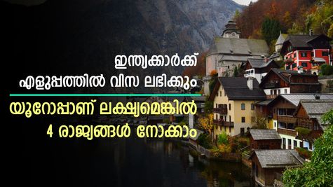 ജർമനിയിൽ വർക്ക് വിസ; ഡെന്മാർക്കിൽ റസിഡന്റ് പെർമിറ്റ്; ഇന്ത്യക്കാർക്ക് യൂറോപ്പിലേക്ക് കടക്കാൻ ഈ 4 രാജ്യങ്ങൾ