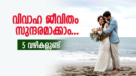 വിവാഹം കഴിഞ്ഞോ, സുന്ദരമായ ഭാവി ജീവിതത്തിന് 5 വഴികളുണ്ട്; ആർക്കും പരീക്ഷിച്ച് നോക്കാം