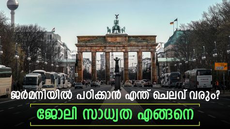 ജർമൻ സർവകലാശാലകളിൽ ഇന്ത്യൻ വിദ്യാർഥികൾക്ക് സൗജന്യമായി പഠിക്കാം; മറ്റ് ചെലവ് എങ്ങനെ? ജോലി സാധ്യത അറിയാം
