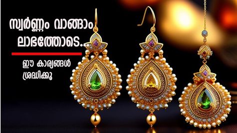 മിന്നുന്നതെല്ലാം പൊന്നല്ല...! സ്വർണ്ണം ലാഭത്തോടെ വാങ്ങാം; ഇക്കാര്യങ്ങൾ ശ്രദ്ധിക്കൂ