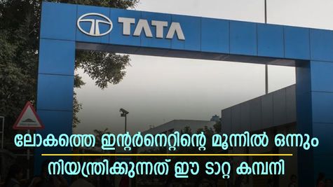 ലോകത്തെ ഇന്റർനെറ്റിന്റെ മൂന്നിൽ ഒന്നും നിയന്ത്രിക്കുന്നത് ഈ ഇന്ത്യൻ കമ്പനി; ടാറ്റയുടെ മിന്നും താരത്തെ അറിയുമോ?