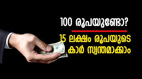 100 രൂപയുണ്ടോ? 15 ലക്ഷം രൂപയുടെ കാർ സ്വന്തമാക്കാം; മികച്ച നിക്ഷേപ പദ്ധതിയെക്കുറിച്ചറിയാം