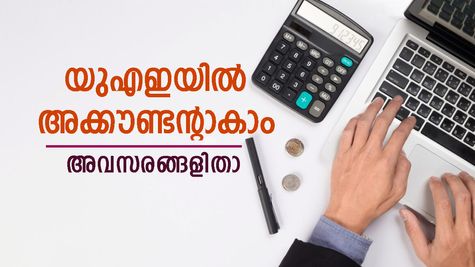 ബിരുദം കഴിഞ്ഞിറങ്ങിയവര്‍ക്ക് യുഎഇയില്‍ അക്കൗണ്ടന്റാകാം; സ്വകാര്യ കമ്പനികളില്‍ അവസരം; നോക്കുന്നോ