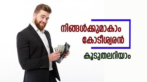 കോടീശ്വരനാവുക എന്ന സ്വപ്നം യാഥാർത്ഥ്യമാക്കാം; ദിവസവും 416 രൂപ മാറ്റിവയ്ക്കൂ... കൂടുതലറിയാം