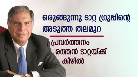 ഒരുങ്ങുന്നു ടാറ്റ ഗ്രൂപ്പിന്റെ അടുത്ത തലമുറ; വളർത്തിയെടുക്കുന്നത് രത്തൻ ടാറ്റ; പുതിയ ടീം ഇങ്ങനെ