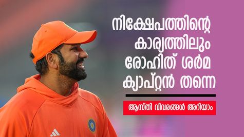 നിക്ഷേപത്തിന്റെ കാര്യത്തിലും രോഹിത് ശർമ ക്യാപ്റ്റൻ തന്നെ... വരവും ചെലവും ഇങ്ങനെ; ആസ്തി അറിയാം