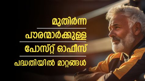 മുതിര്‍ന്ന പൗരന്മാരെ ശ്രദ്ധിക്കാം; നിങ്ങൾക്കുള്ള ലഘു സമ്പാദ്യ പദ്ധതിയില്‍ 7 മാറ്റങ്ങള്‍; വിശദമായി അറിയാം