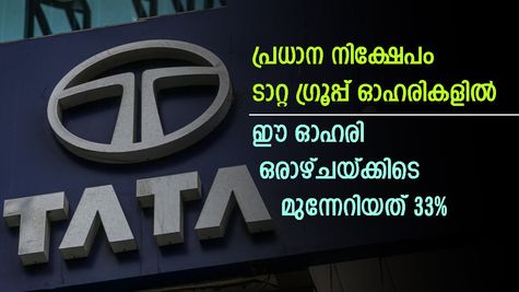 വിവിധ ടാറ്റ ​ഗ്രൂപ്പ് കമ്പനികളിൽ നിക്ഷേപം; ടാറ്റ ​ഗ്രൂപ്പ് കമ്പനികളുടെ ഭാ​ഗമാകാൻ ഈ ഒറ്റ ഓഹരിയിലെ നിക്ഷേപം മതി