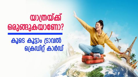 യാത്രക്കാരുടെ ശ്രദ്ധയ്ക്ക്! ചെലവ് കുറയ്ക്കാൻ ട്രാവൽ ക്രെഡിറ്റ് കാർഡ് കൂടെ കൂട്ടാം; ഇളവുകൾ ഇങ്ങനെ
