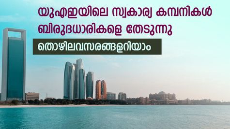 ബിരുദമുണ്ടോ? യുഎഇയിൽ സ്വകാര്യ മേഖലയിൽ മലയാളികളെ തേടി മികച്ച അവസരം; ജോലി ഒഴിവുകൾ ഇങ്ങനെ