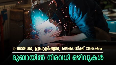 വെല്‍ഡര്‍, ഇലക്ട്രിഷ്യന്‍, മെക്കാനിക്ക് അടക്കം ദുബായിൽ ഒഴിവുകള്‍; 40,000 രൂപ വരെ ശമ്പളം; അപേക്ഷിക്കാം