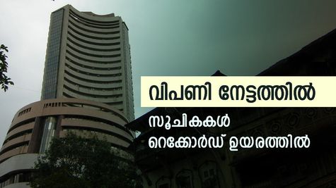 നേട്ടത്തിൽ തിരിച്ചെത്തി വിപണി; സൂചികകൾക്ക് റെക്കോർഡ് ഉയരത്തിൽ; എനർജി, എഫ്എംസിജി ഓഹരികൾ നേട്ടത്തിൽ