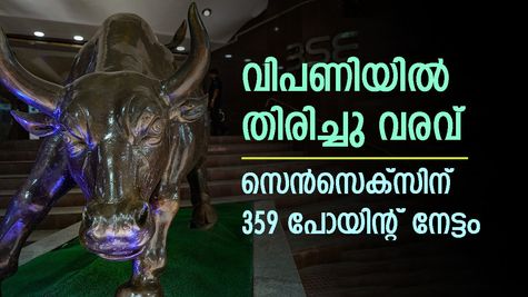 കരടികൾക്ക് പിടികൊടുത്തില്ല; വിപണിയിൽ തിരിച്ചു വരവ്; സെൻസെക്സിന് 359 പോയിന്റ് നേട്ടം
