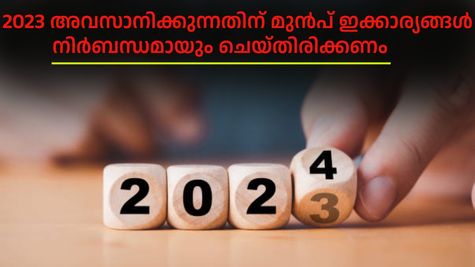 മ്യൂച്വൽ ഫണ്ട് നോമിനേഷൻ മുതൽ ആധാർ അപ്ഡേറ്റ് വരെ; 2023 അവസാനിക്കുന്നതിന് മുൻപ് ഇക്കാര്യങ്ങൾ ചെയ്തിരിക്കണം