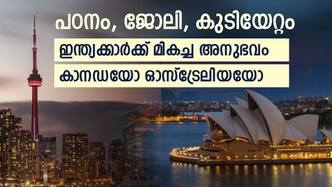 കുറഞ്ഞ ചെലവിൽ പഠനം; മികച്ച ജോലി, കുടിയേറ്റ സാധ്യതകൾ; കാനഡയോ ഓസ്ട്രേലിയയോ; മികച്ചത് ഏത്