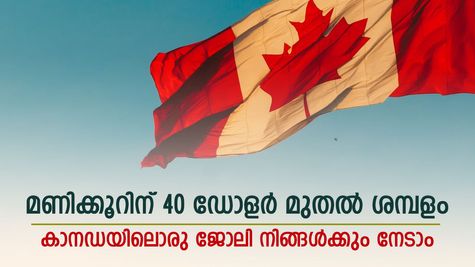 ബിരുദമില്ലെങ്കിലും കാനഡയിൽ ജോലി; മണിക്കൂറിന് 40 ഡോളർ മുതൽ ശമ്പളം; അവസരങ്ങളിതാ