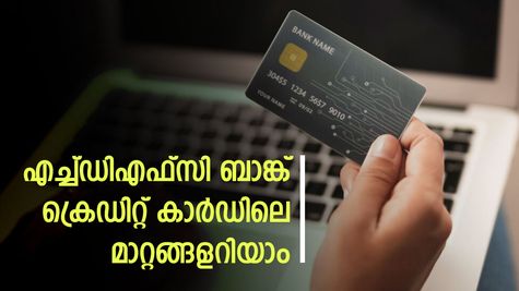 എച്ച്ഡിഎഫ്സി ബാങ്ക് ക്രെഡിറ്റ് കാർഡിൽ ഡിസംബർ മുതൽ മാറ്റങ്ങൾ; ശ്രദ്ധിക്കേണ്ടത് ഈ കാർഡ് ഉടമകൾ