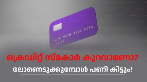 ക്രെഡിറ്റ് സ്കോർ കുറവാണോ, ലോണെടുക്കുമ്പോൾ പണി കിട്ടും, ഈ വഴികൾ പരീക്ഷിക്കു
