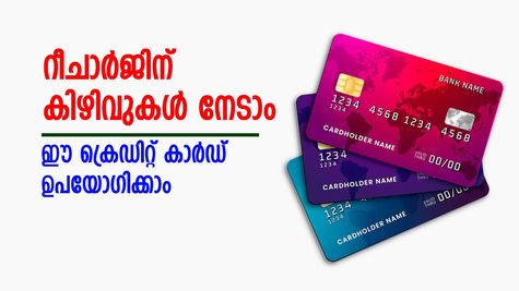 മൊബൈൽ റീചാർജിന് ക്യാഷ് ബാക്കും ഒപ്പം മറ്റ് നിരവധി കിഴിവുകളും... ഈ ക്രെഡിറ്റ് കാർഡുകൾ ഉപയോഗിക്കാം