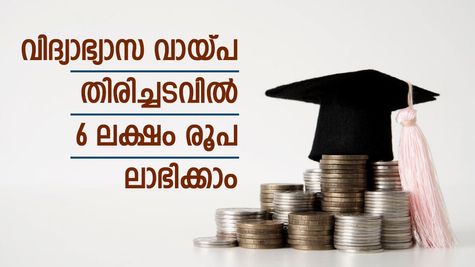 വിദ്യാഭ്യാസ വായ്പ ഒരു ഭാരമാണോ? ഇഎംഐയുടെ 10% തുക മാറ്റിവെയ്ക്കാം; ഇഎംഐയിൽ ലാഭിക്കാം 6 ലക്ഷം!