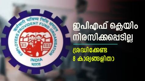 അത്യാവശ്യത്തിന് പണം പിൻവലിക്കാൻ ഒരുങ്ങുമ്പോൾ ഇനി ഇപിഎഫ് ക്ലെയിം നിരസിക്കില്ല; ഈ 8 കാര്യങ്ങൾ ശ്രദ്ധിക്കാം