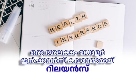 ആരോഗ്യ കാര്യത്തിൽ ആശങ്ക വേണ്ട, ഒരു ദശലക്ഷം ഡോളർ ഇന്‍ഷുറന്‍സ് കവറേജുമായ് റിലയൻസ്; വിശദമായി അറിയാം