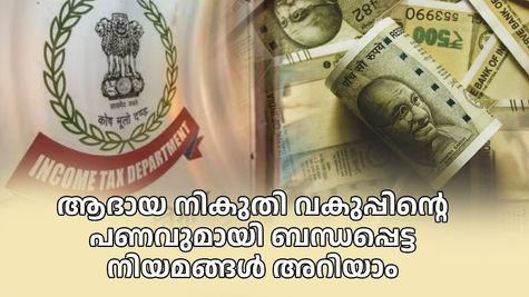 വീട്ടിൽ എത്ര പണം സൂക്ഷിക്കാം? ആദായനികുതി റെയ്ഡ് ചെയ്യുമോ? പണി കിട്ടാതിരിക്കാൻ ഇക്കാര്യങ്ങൾ ശ്രദ്ധിക്കാം