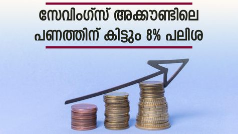 സേവിം​ഗ്സ് അക്കൗണ്ടിലെ പണത്തിന് കിട്ടും 8% പലിശ; രണ്ടാമതൊരു അക്കൗണ്ടെടുക്കാൻ ഈ ബാങ്കുകൾ നോക്കാം