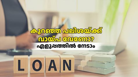 കുറഞ്ഞ പലിശയ്ക്ക് വായ്പ വേണോ? ഇക്കാര്യങ്ങളുണ്ടെങ്കിൽ എളുപ്പത്തിൽ നേടാം
