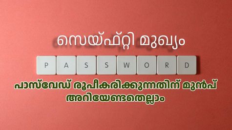 പാസ്‌വേഡ് പോയാൽ പണി പാളും... അക്കൗണ്ടിൽ നിന്നും പണം പോകും; അടിയന്തിരമായി ഈ കാര്യങ്ങൾ ശ്രദ്ധിക്കു