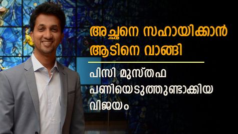 ദിവസം 10 രൂപ സമ്പാദിക്കുന്ന അച്ഛനെ സഹായിച്ച് തുടക്കം; ഇന്ന് 2,000 കോടി കമ്പനി ഉടമ; ഇത് മുസ്തഫയുടെ വിജയകഥ
