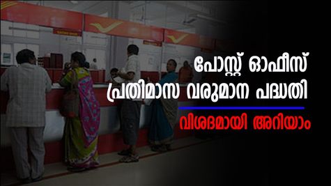 എല്ലാ മാസവും നേടാം 9250 രൂപ... സുരക്ഷയും ഉറപ്പായ വരുമാനവും നേടാൻ ഈ പദ്ധതിയിൽ ചേരൂ