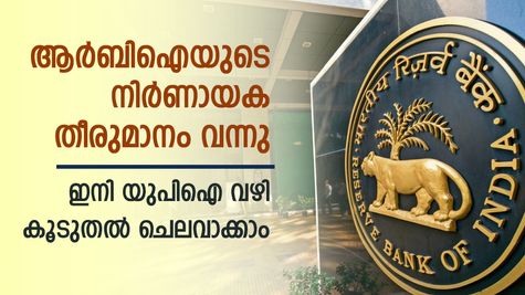 ആർബിഐയുടെ തീരുമാനം വന്നു; യുപിഐ ഇടപാടിൽ 2 മാറ്റങ്ങൾ; ഒറ്റ ഇടപാടിൽ 5 ലക്ഷം രൂപ ചെലവാക്കാം