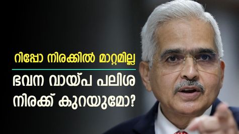 അഞ്ചാം തവണയും റിപ്പോ നിരക്കിൽ മാറ്റമില്ല; 6.50% മായി തുടരും; ബാങ്ക് വായ്പ നിരക്കുകൾ കുറയുമോ?