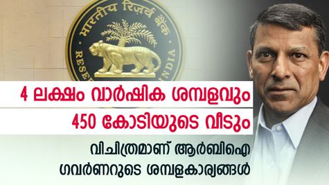 പെൻഷനില്ല; 4 ലക്ഷം ശമ്പളവും 450 കോടിയുടെ വീടും; ആർബിഐ ​ഗവർണറുടെ ശമ്പളം പറഞ്ഞ് ര​​ഘുറാം രാജൻ
