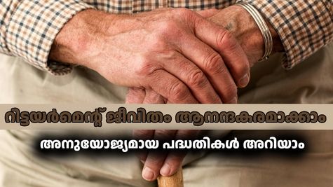 മ്യൂച്വൽ ഫണ്ടിലൂടെ റിട്ടയർമെന്റ് ജീവിതം ആനന്ദകരമാക്കാം; മികച്ച നിക്ഷേപ പദ്ധതികളെക്കുറിച്ചറിയാം