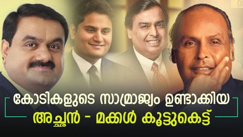 ഈ അച്ഛനും മക്കളും ഒരേ പൊളി; നിമിഷങ്ങൾ കൊണ്ടല്ലേ പണം വാരുന്നത്! കോടികളുടെ സമ്രാജ്യം ഉണ്ടാക്കിയവരെ കണ്ടുപഠിക്കാം