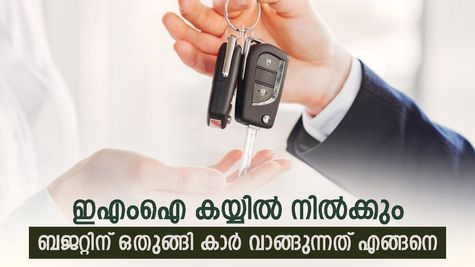 എങ്ങനെ ബജറ്റിന് ഒതുങ്ങി കാർ വാങ്ങാം; 6 ലക്ഷം വരുമാനമുള്ളയാൾക്ക് എത്ര രൂപ വരെ ചെലവാക്കാം; കണക്ക് ഇങ്ങനെ