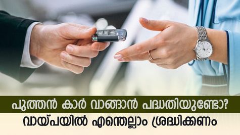 കുറഞ്ഞ പലിശ നിരക്ക്; 2024 ൽ പുത്തൻ കാർ വാങ്ങാൻ പ്ലാനുണ്ടോ? എത്ര രൂപ ലോൺ ലഭിക്കുമെന്നറിയാം