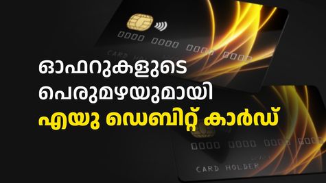 ഓഫറുകളുടെ പെരുമഴയുമായി എയു ഡെബിറ്റ് കാർഡ്... ആമസോണിലും സ്വിഗിയിലും പണം ലാഭിക്കാം; കൂടുതലറിയാം