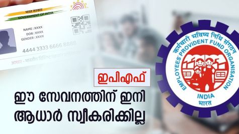 ഇപിഎഫ്ഒയിൽ കാര്യമായ മാറ്റം; ഈ സേവനത്തിന് ഇനി ആധാര്‍ സ്വീകരിക്കില്ല; വരിക്കാർ ശ്രദ്ധിക്കണം